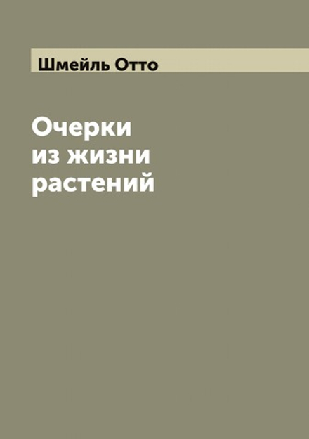 Очерки из жизни растений | Шмейль Отто