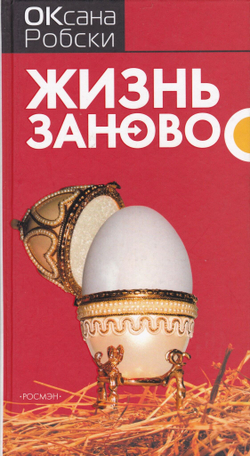 Жизнь заново