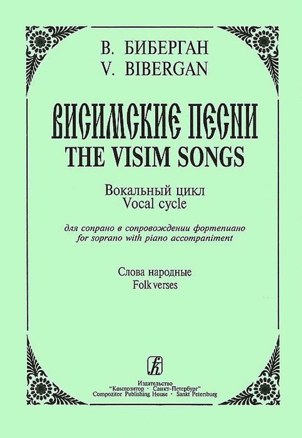 Висимские песни. Вокальный цикл для сопрано и фортепиано. Слова народные