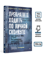 Прекратите ходить по яичной скорлупе: как жить с тем, у кого пограничное расстройство личности. 3-е изд.