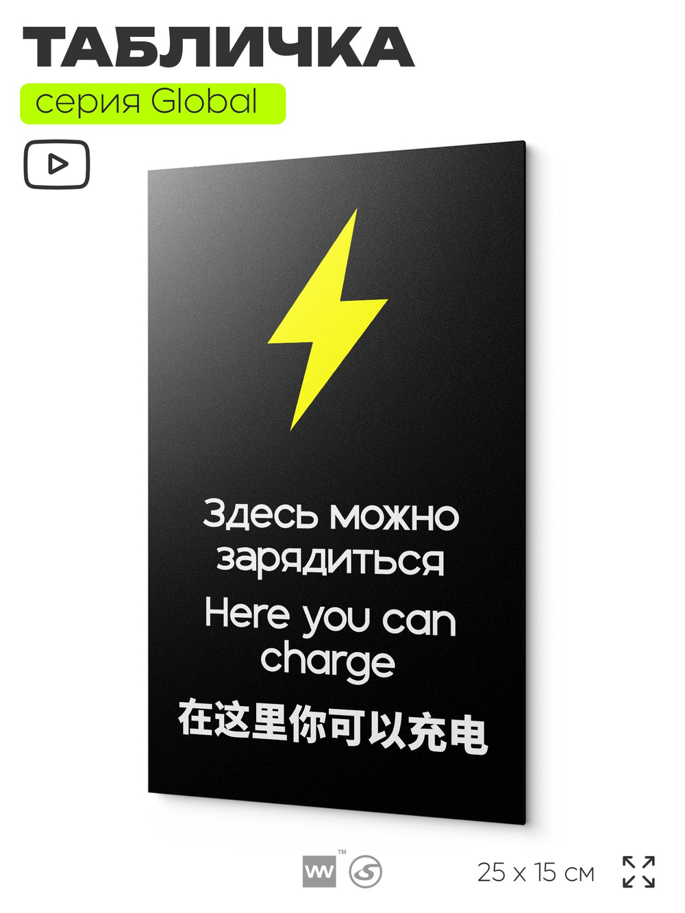 Табличка Здесь можно зарядиться, на дверь и стену, информационная и мультиязычная (русский, английский, китайский), серия GLOBAL, 25х15 см, Айдентика Технолоджи