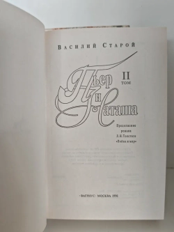 Пьер и Наташа (Продолжение Л. Н. Толстого "Война и мир")