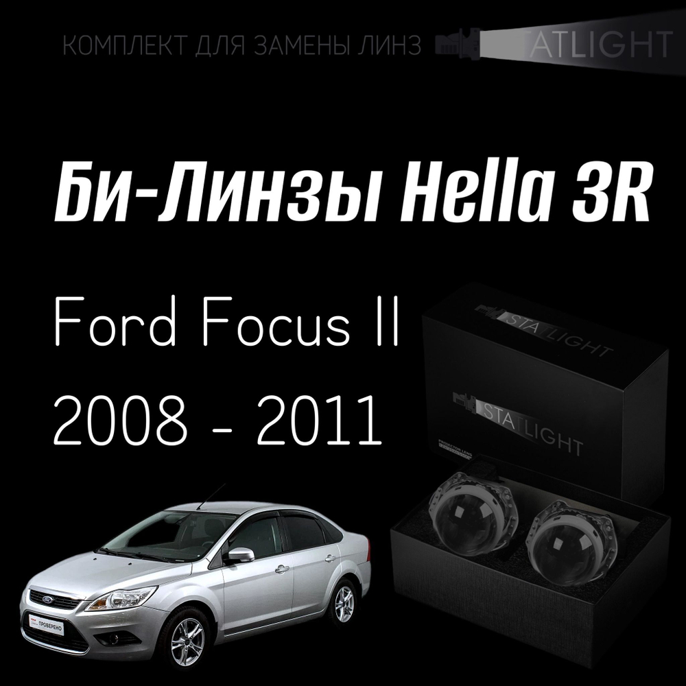 Би-линзы Hella 3R для фар Ford Focus II 2008 - 2011, комплект биксеноновых линз, 2 шт