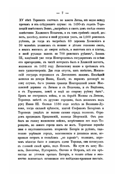 Торопец уездный город Псковской губернии. 1016-1864 г | Семевский Михаил Иванович