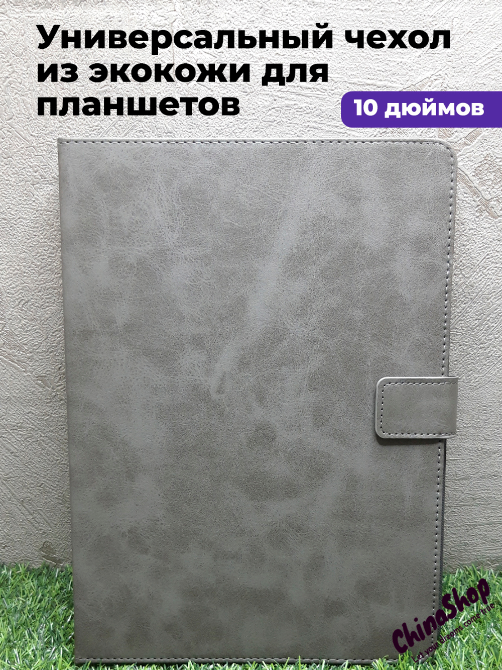 Универсальный чехол-книжка для планшета 10 дюймов