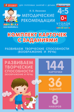 Комплект карточек с заданиями для групповых занятий с детьми от 4 до 5 лет. Развиваем творческие способности (воображение и речь)