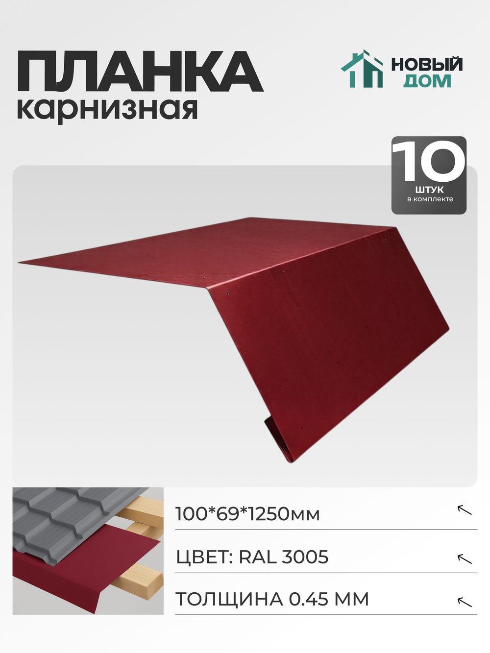 Капельник для кровли (карнизная планка), 100х69мм, Длина 1250мм, Комплект 10шт, RAL3005, 0,45мм