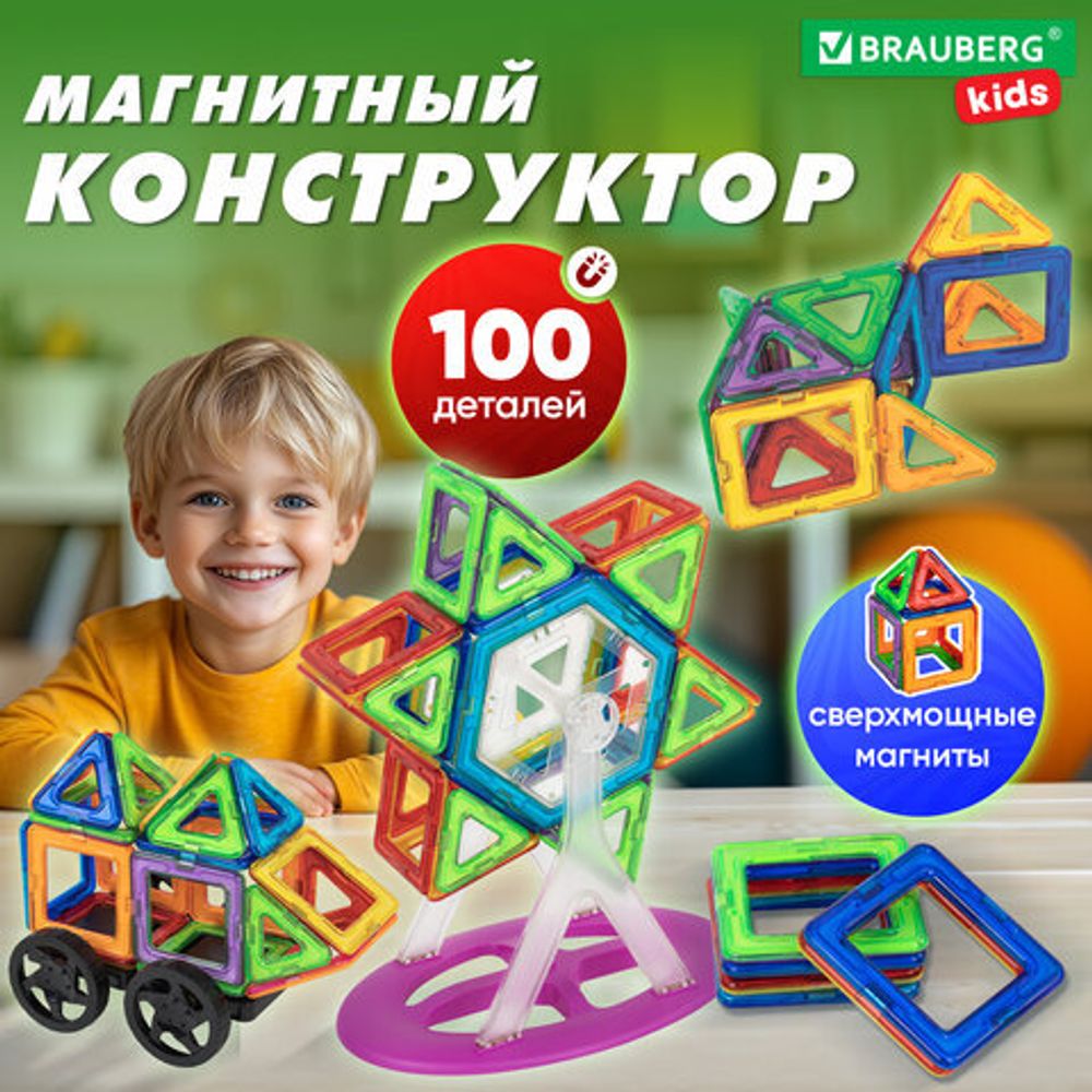 Магнитный конструктор MAGNETIC BLOCKS, 100 деталей, 2 колесные базы, карусель, BRAUBERG KIDS, 665720
