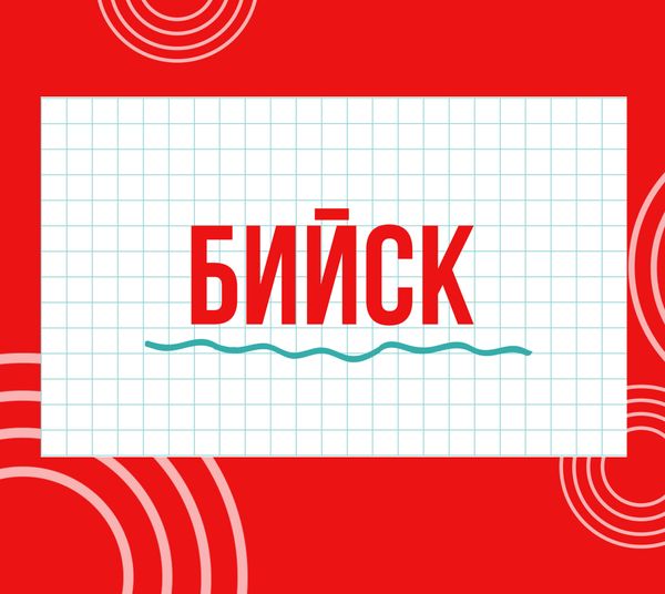 Магазины &quot;Циркуль&quot; г. Бийск