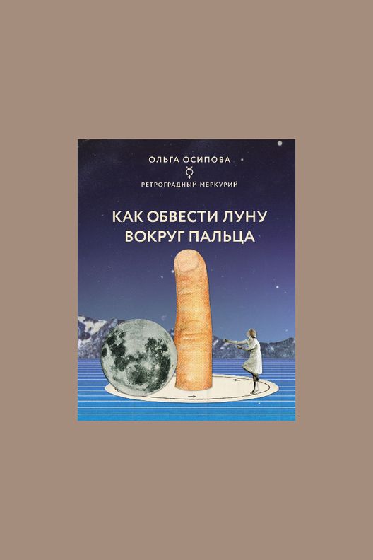 Книга Как обвести Луну вокруг пальца / ЭКСМО