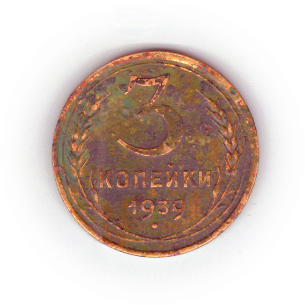 3 копейки 1939 года G №4