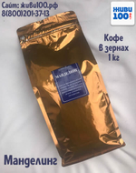 Манделинг 1 кг кофе в зернах