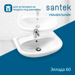 Раковина Santek Эллада 60 отверстие под смеситель 1WH110198