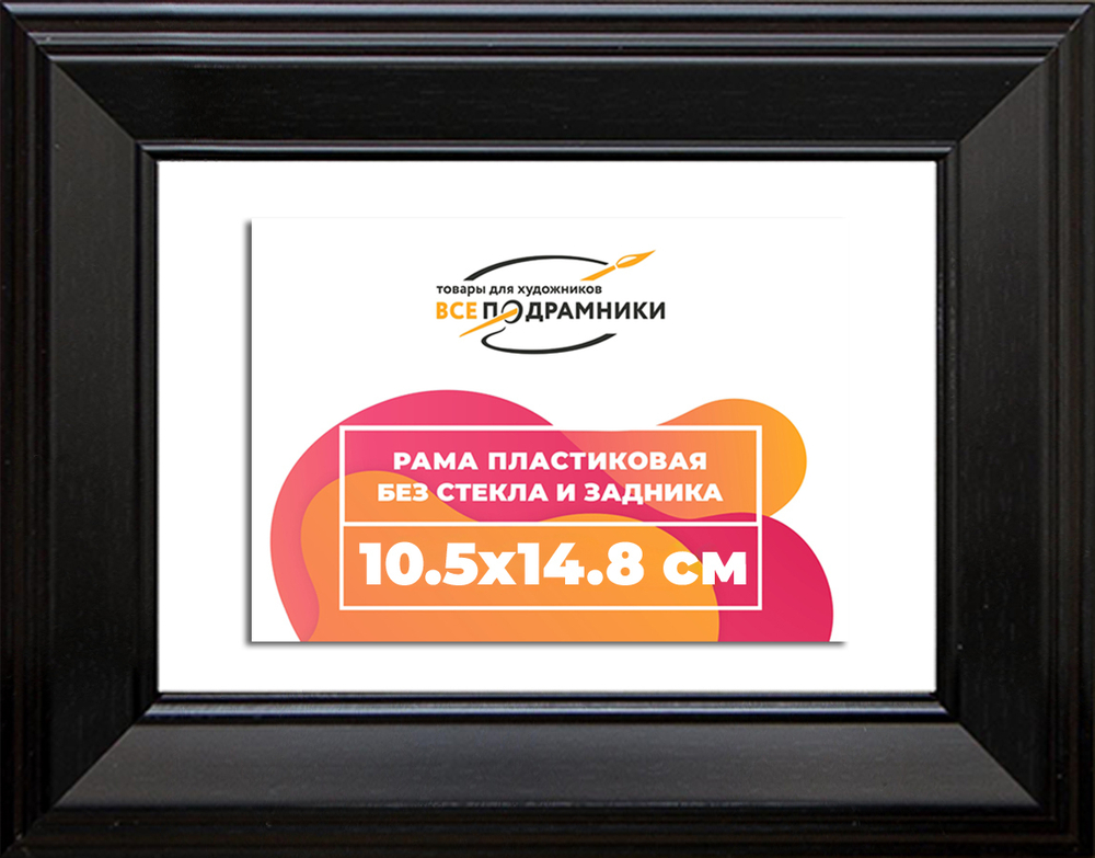 Рама 10,5x14,8 для картин и фотографий RP0033515-07(9005)