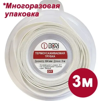Термоусаживаемая трубка DORI (8/4, белая, 3 метра)