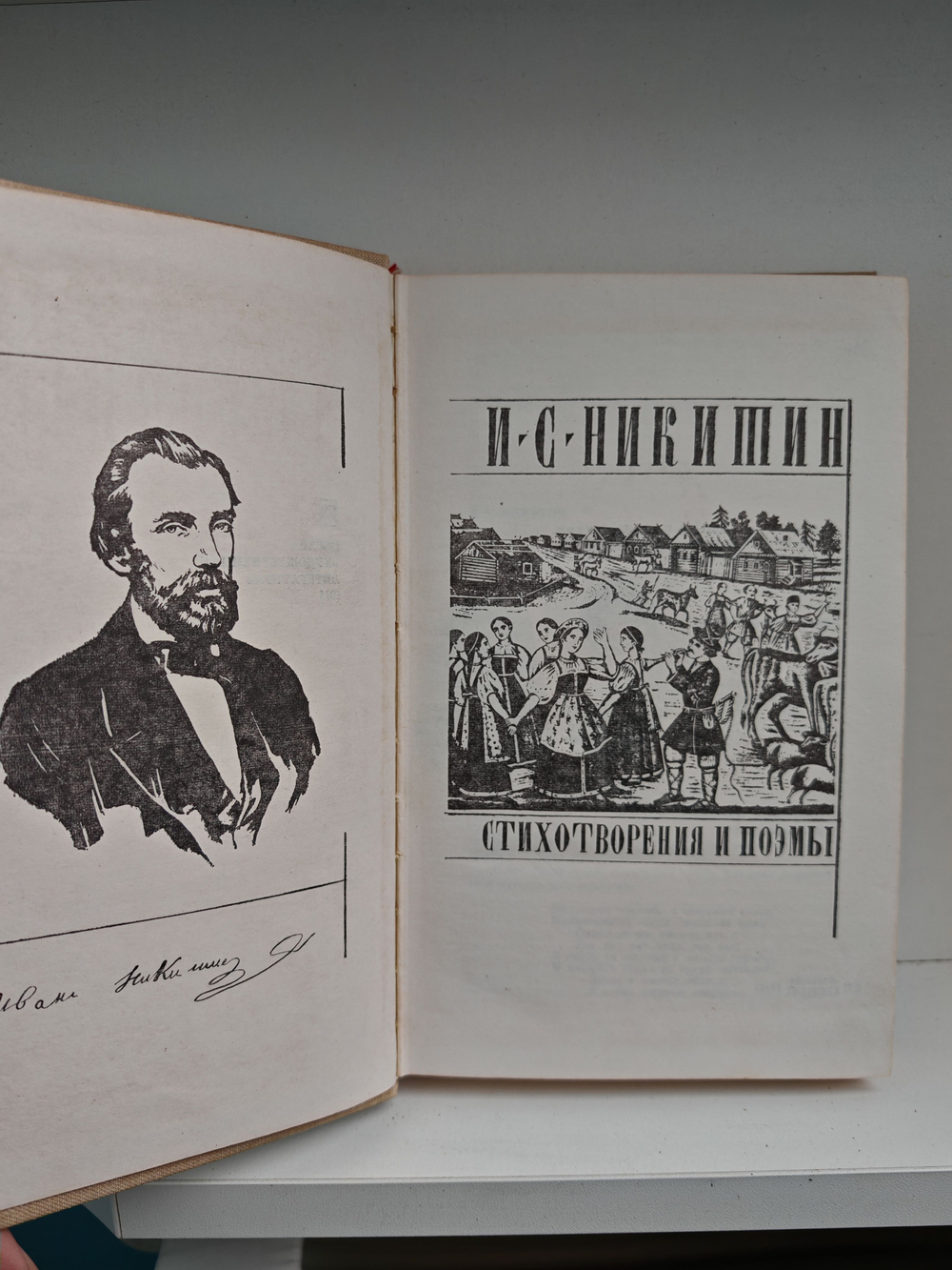 Никитин И. С. Стихотворения и поэмы