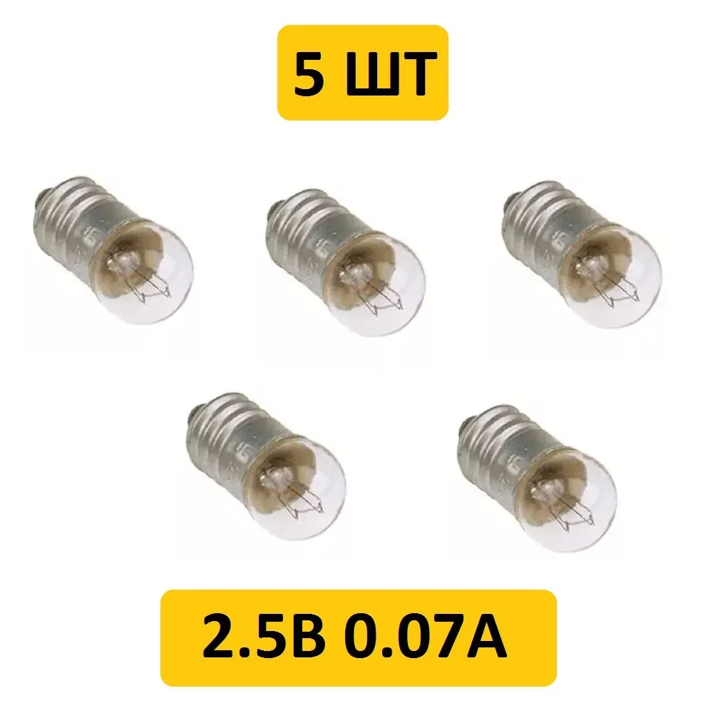 Лампа 2.5V/0.07A МН E10/13 резьба, Россия 5шт