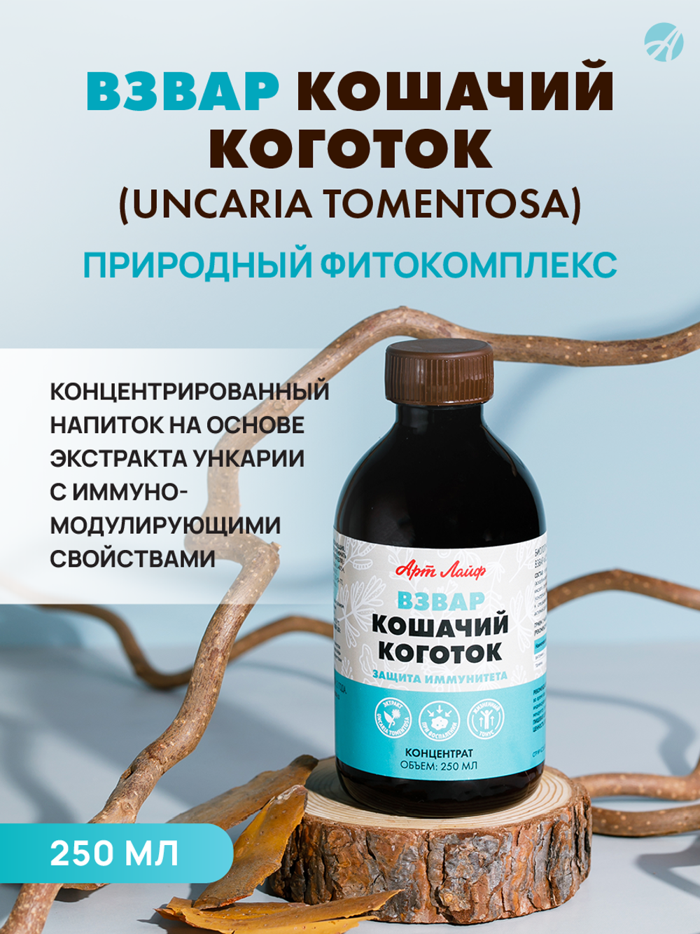 Взвар "Кошачий коготок", 250 мл Напиток на основе ункарии. Поддержка иммунитета, снижение токсических воздействий