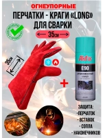 Краги сварщика комплект с антипригарным спреем