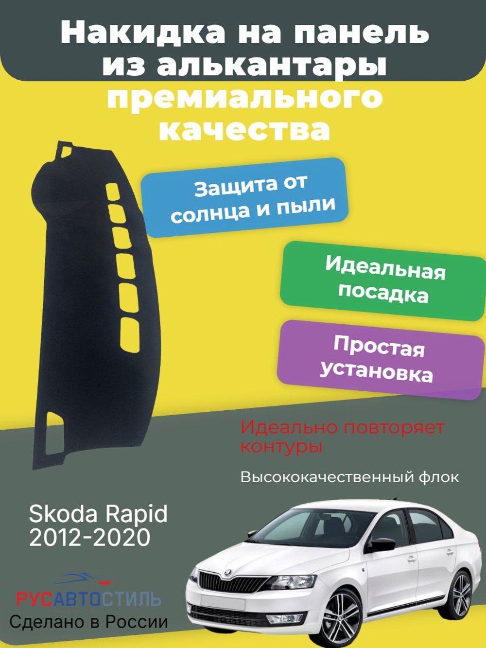 Накидка на панель из алькантары на Skoda Rapid 2012-2020
