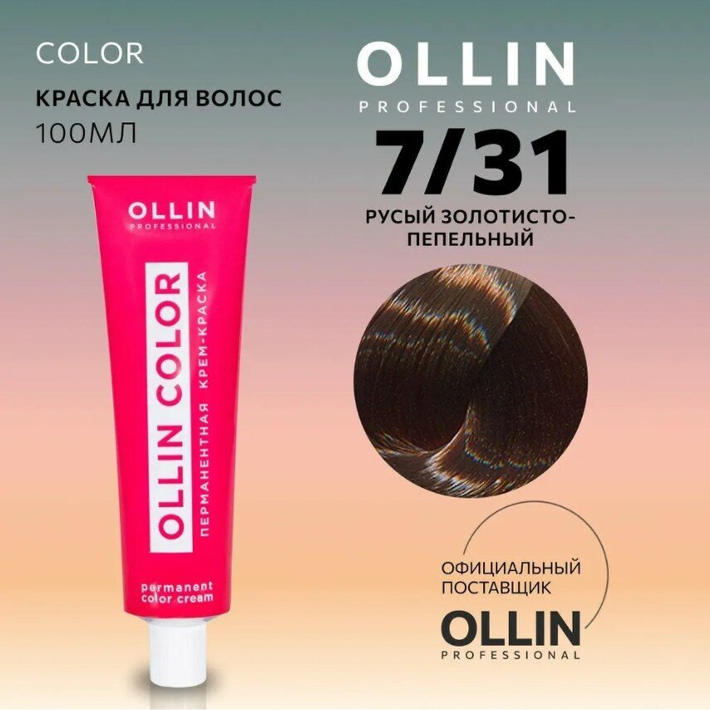 OLLIN COLOR 7/31 русый золотисто-пепельный 100 мл Перманентная крем-краска для волос