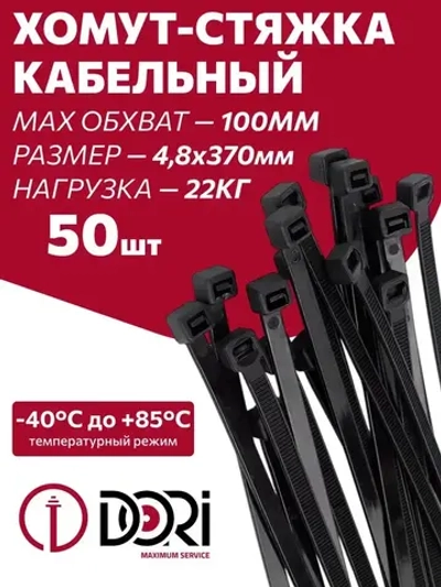 Хомут (стяжка) кабельный DORI (нейлон) (4,8 х 370 мм, черный) 50 шт.