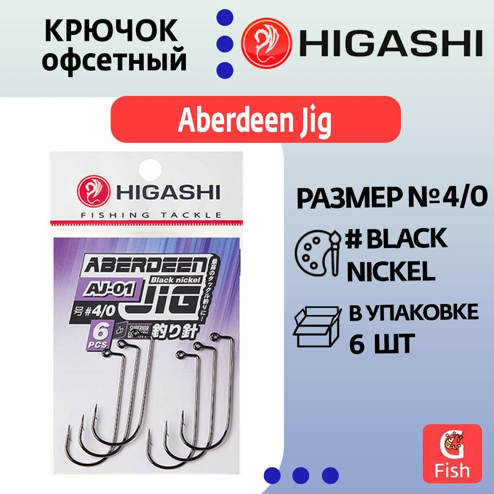 Крючок офсетный HIGASHI Aberdeen Jig AJ-01 #2 Black nickel