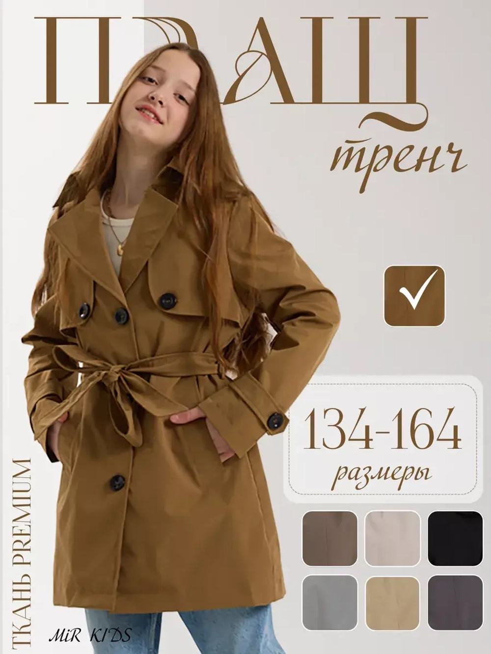 Тренч плащ с поясом для девочки