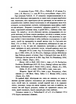 Древнеславянская Кормчая XIV титулов без толкований. Том первый | В. Н. Бенешевич