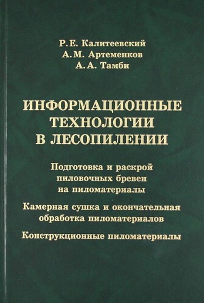 Книга: Калитеевский Р. Е. &quot;Информационные технологии в лесопилении&quot;