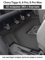 Автомобильные коврики ЭВА с бортами на 3 ряда для Chery Tiggo 8, 8 Pro, 8 Pro Max (18-н.в.)