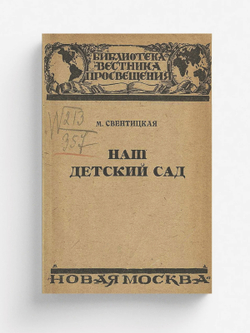 Наш детский сад (из опыта дошкольной работы Детского городка имени III Интернационала при Наркомпросе в Москве) | Свентицкая Мария Хрисанфовна