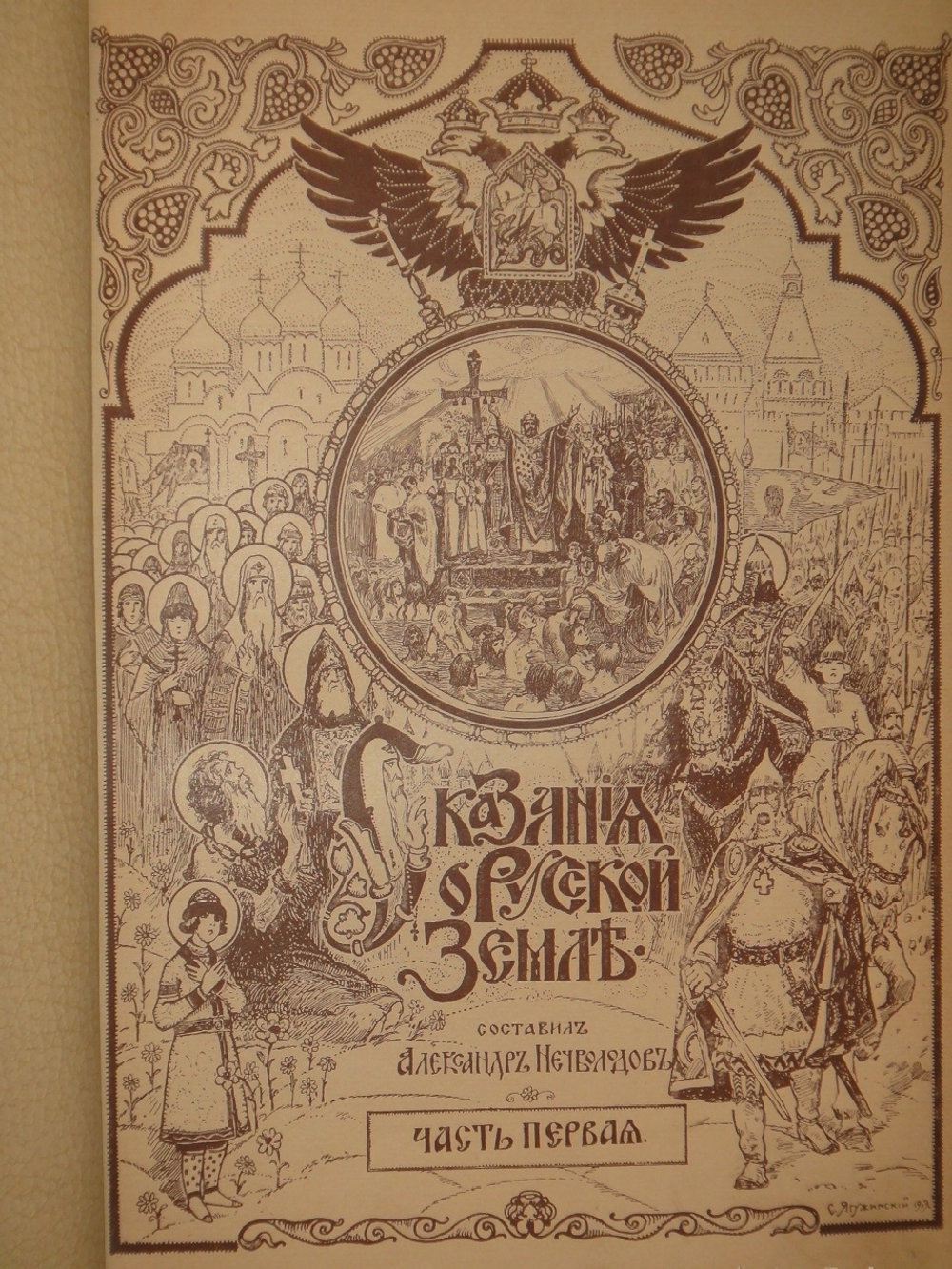 "Сказания о Русской земле. В 4-х томах". Александр Нечволодов. 1913г.