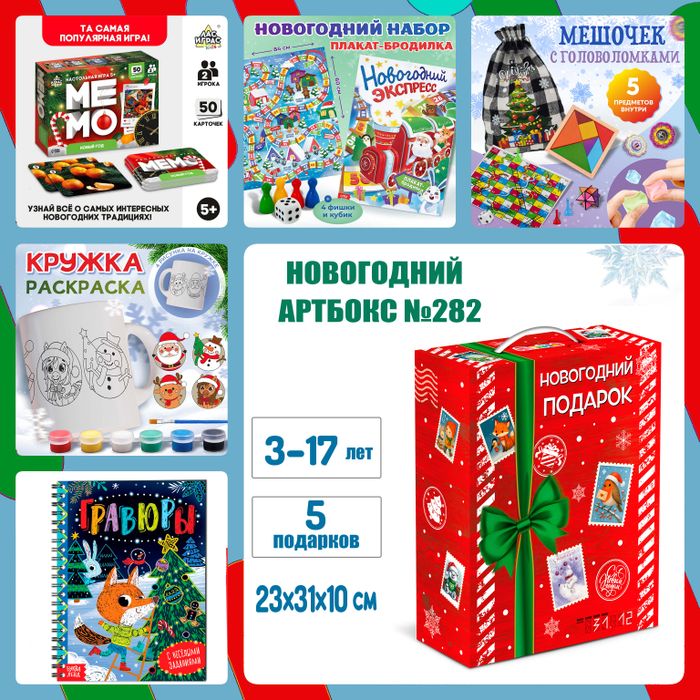 Артбокс №282 "Новогодняя искорка" (3-17 лет) из 5 подарков - купить оптом в Москве