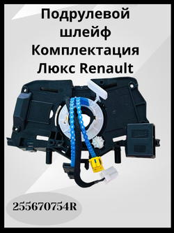 Шлейф подрулевой Renault Logan 2 Sandero 2 Duster с круизом 255670754R ОРИГИНАЛ