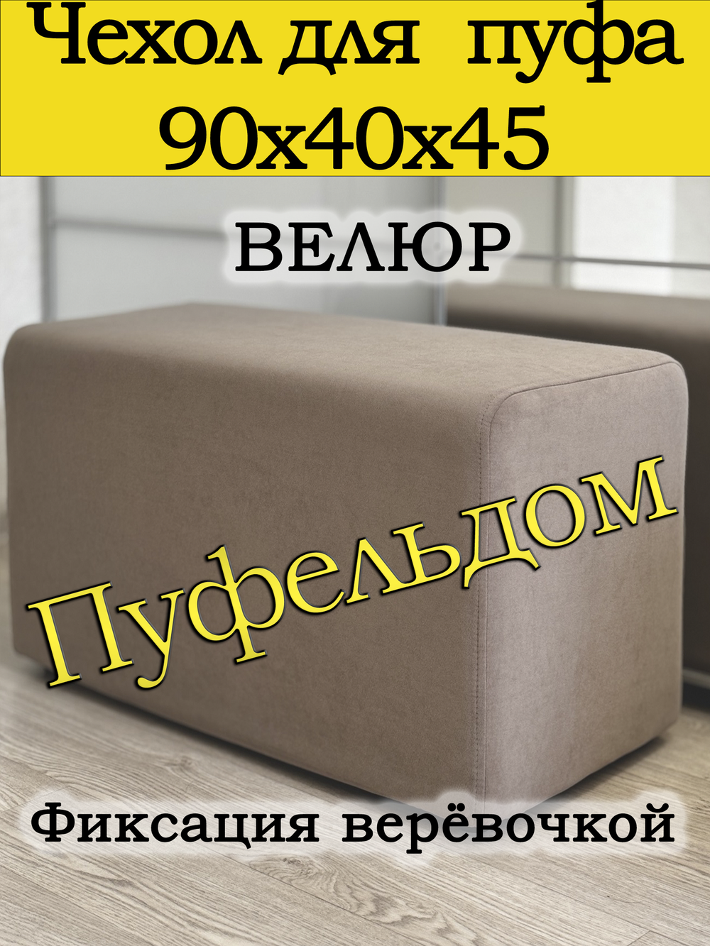 Чехол 90х40х45 на пуфик прямоугольный