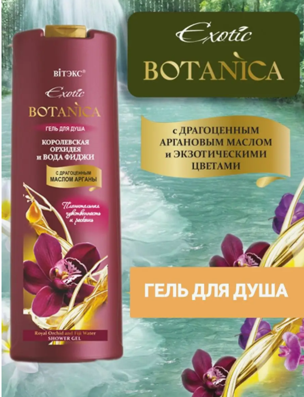 EXOTIC BOTANICA гель д/душа "Кор.Орх.и вода Фиджи" 500мл./8648