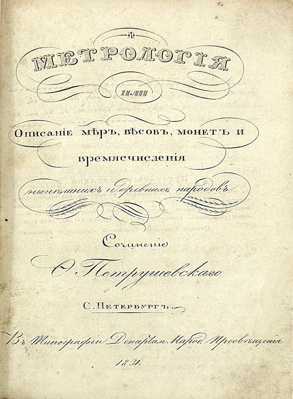 Петрушевский Ф.И. Метрология или Описание мер, весов, монет и времясчисления нынешних...1831