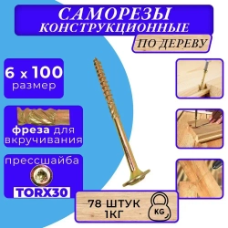 Саморез конструкционный по дереву с прессшайбой 6х100 1кг