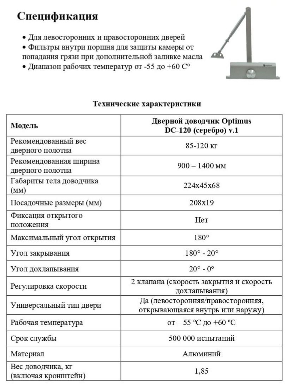 Дверной доводчик Optimus DC-120 (серебро) V.1