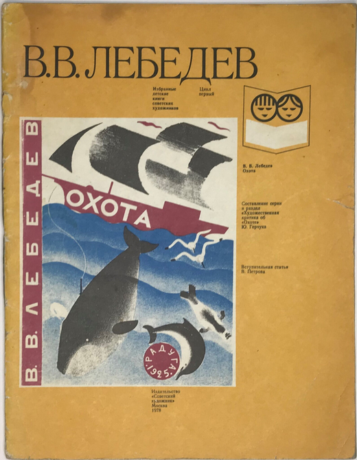 Лебедев В.В. Охота. Избранные детские книги советских писателей. М.,  изд. Советский художник. 1979г