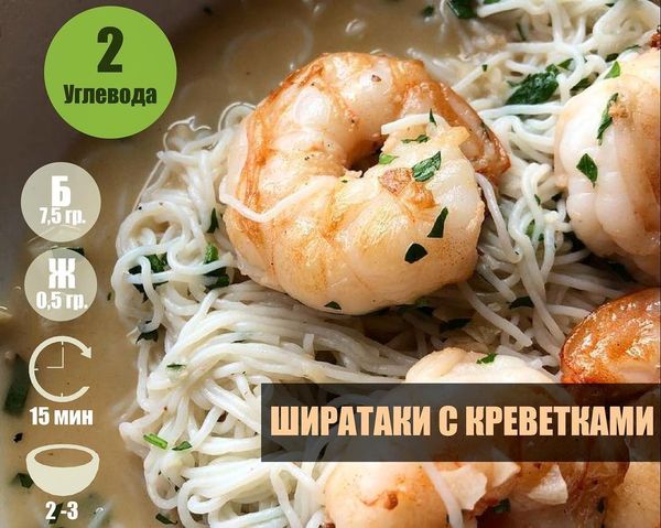 ШИРАТАКИ С креветками ШИРАТАКИ С креветками