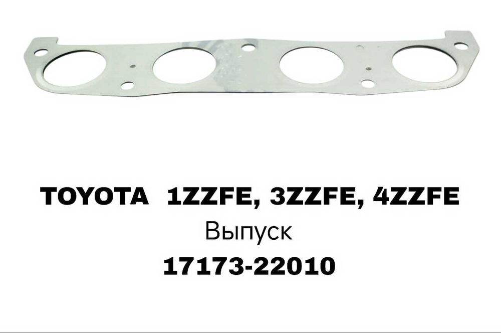 ПРОКЛАДКА КОЛЛЕКТОРА 1ZZFE, 3ZZFE, 4ZZFE EX
