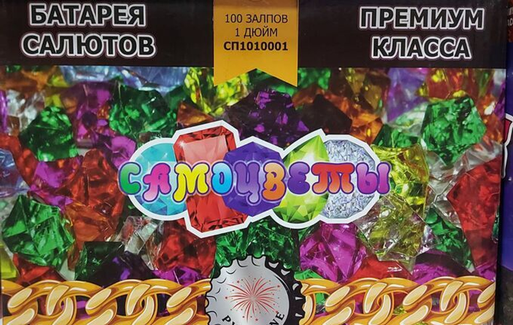 Самоцветы (100 залпов -1")