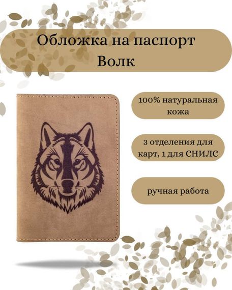 Фото обложка для паспорта Волк коричневый нубук, вид с фасада Инфографика