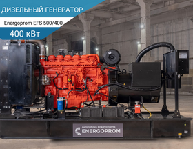 Генератор дизельный от 400 до 800 кВт