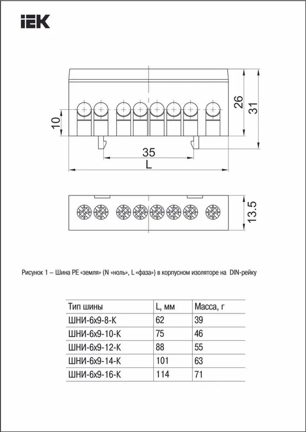 Шина L фаза в корп. изоляции на DIN-рейку IEK YNN10-69-8KD-K02