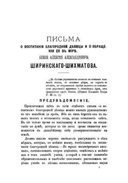 Письма о воспитании благородной девицы и о обращении ее в мире | Ширинский-Шихматов Алексей Александрович