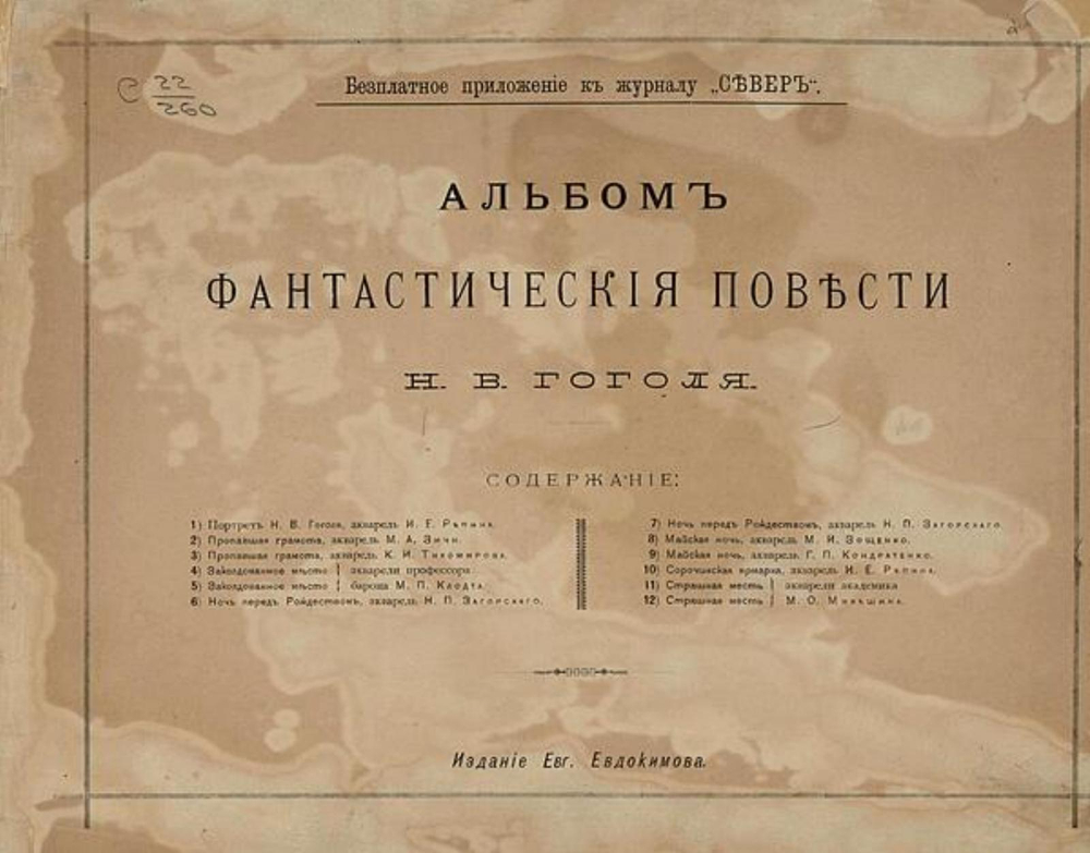 Фантастические повести Н. В. Гоголя. Альбом | Нет автора