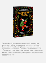 Запретные слова. Заметки лингвистов о русском мате